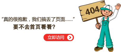 “真的很抱歉，我們搞丟了頁(yè)面……”要不去網(wǎng)站首頁(yè)看看？
